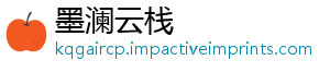 墨澜云栈